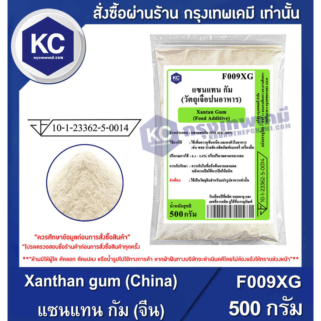 F009XG-500G Xanthan gum (China) : แซนแทน กัม (จีน) 500 กรัม