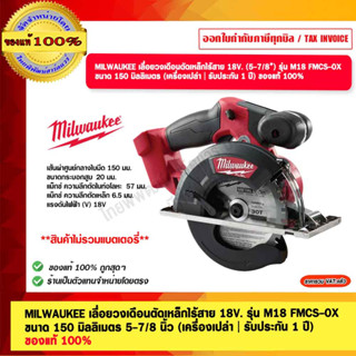 MILWAUKEE เลื่อยวงเดือนตัดเหล็กไร้สาย 18V. รุ่น M18 FMCS-0X  ขนาด 150 มิลลิเมตร 5-7/8" (เครื่องเปล่า | รับประกัน 1 ปี