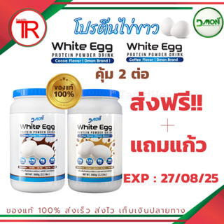 ส่งฟรี แถมแก้วฟรี!! Dmon ดีม่อน โปรตีนไข่ขาวรสโกโก้และกาแฟ วัตถุดิบนำเข้าโปรตีนสูง ไม่มีน้ำตาล ไม่คาว