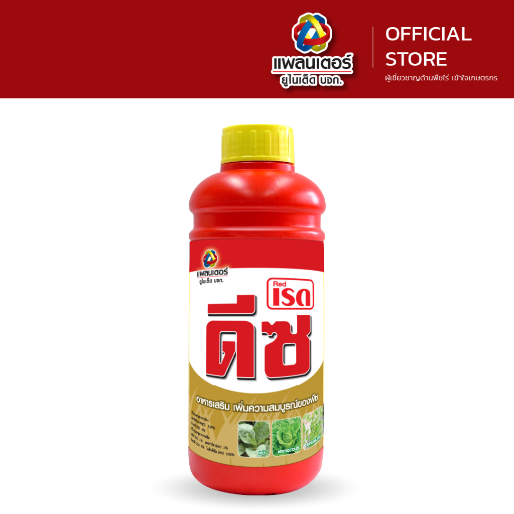 เรด ดีซ ขนาด 1 ลิตร แพลนเตอร์ ยูไนเต็ด ธาตุอาหารเสริมพืช ฮอร์โมนพืช (สร้างยอดใหม่ ใบเขียว ป้องกันการขาดธาตุอาหารในพืช)