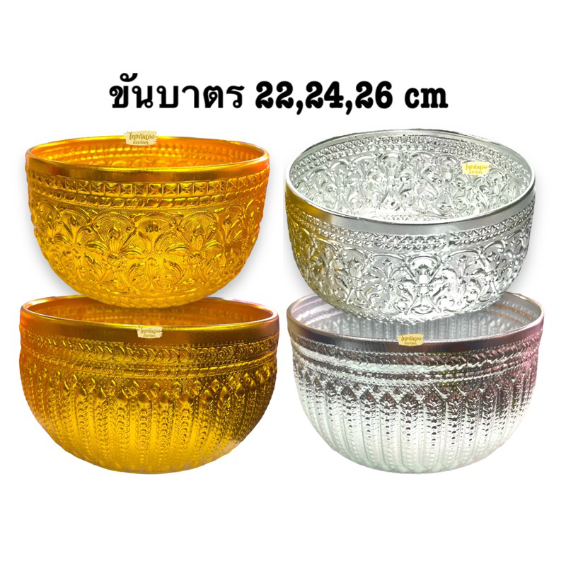 ขันบาตร สีเงิน-ทอง (ออร์คิด รวงข้าว ) ขนาด22/24/26 เซน