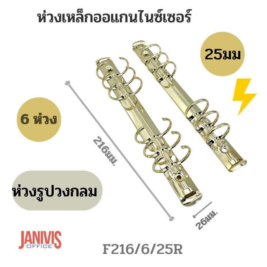 ห่วงเหล็กออแกนไนซ์เซอร์6ห่วง 25มม.สีทองวาว(F216/6/25R)