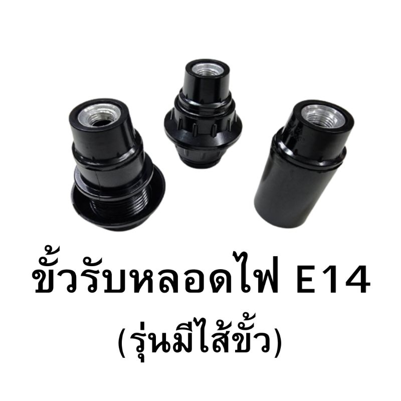 (พร้อมส่ง) ขั้วไฟE14 สีดำเงา รุ่นแยกไส้ขั้วได้