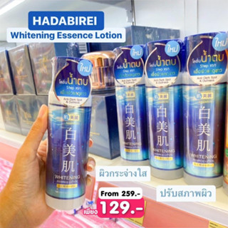 น้ำตบ ฮาดะบิเรอิ ไวท์เทนนิง เอสเซ้นส์ โลชั่น ขนาด 180 ML