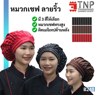 หมวกกุ๊ก มีจีบ ลายริ้ว ติดเมจิเทป สามารถปรับขนาดได้ รหัส : B248 (Thanapand)