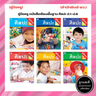 คู่มือครู หนังสือเรียนพื้นฐาน ศิลปะ ป.1-ป.6 (พว.)