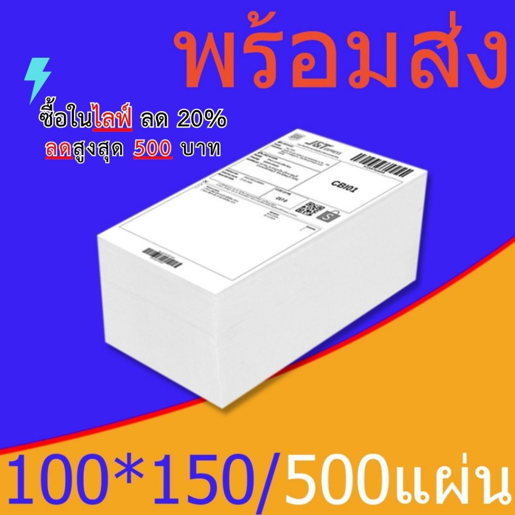 【ยกลัง 20 พับ】100x150 สติ๊กเกอร์ความร้อน กระดาษสติ๊กเกอร์ บาร์โค้ด ลาเบล ใบปะหน้า Thermal paper Label Sticker