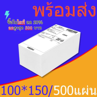【ยกลัง 20 พับ】100x150 สติ๊กเกอร์ความร้อน กระดาษสติ๊กเกอร์ บาร์โค้ด ลาเบล ใบปะหน้า Thermal paper Label Sticker