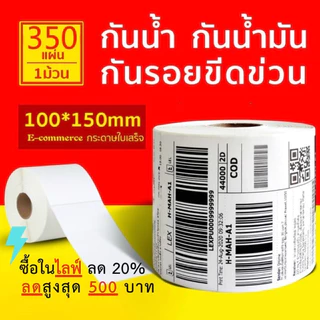 【ยกลัง 28 ม้วน 100x150x350】สติกเกอร์ความร้อน กระดาษสติ๊กเกอร์ สติ๊กเกอร์บาร์โค้ด ใบปะหน้า Thermal paper Label Sticker