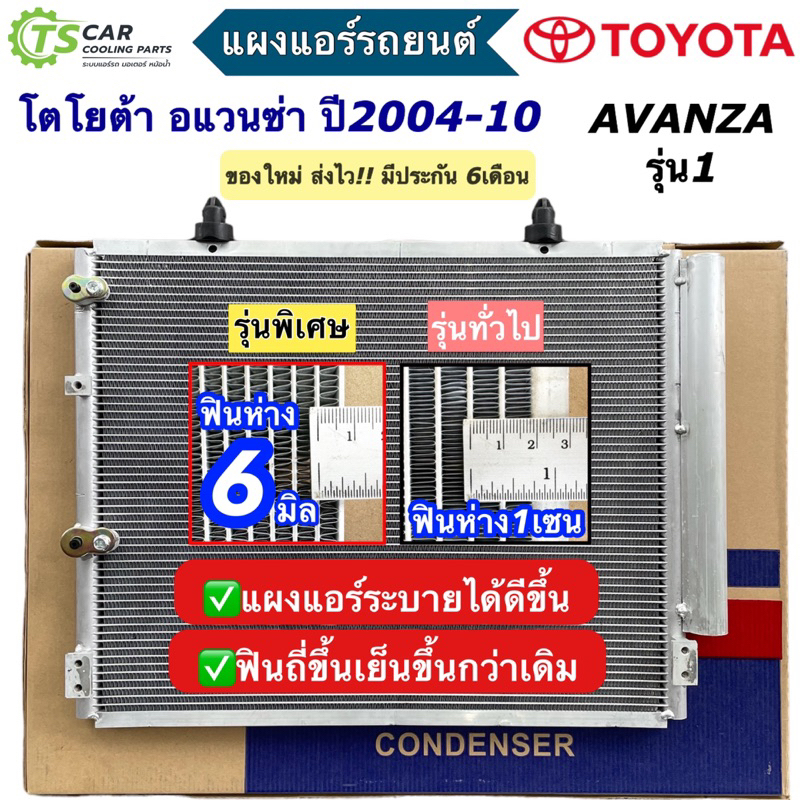 แผงแอร์ โตโยต้า อแวนซ่า 1.3-1.5 รุ่น1 ปี2004-2010 (JT014) Toyota Avanza แผงแอร์รถยนต์ คอล์ยร้อน คอนเดนเซอร์ แผงแอร์รถ