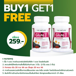 [ซื้อ 1 แถม 1] กลูต้า พลัส 5 Gluta Plus 5 กลูต้าไธโอน สารสกัดจากเมล็ดองุ่น เดอะ เนเจอร์ THE NATURE เดอะเนเจอร์ กลูต้าขาว