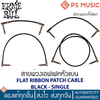 ERNIE BALL® สายพ่วงเอฟเฟคหัวแบน FLAT RIBBON PATCH CABLE  BLA…