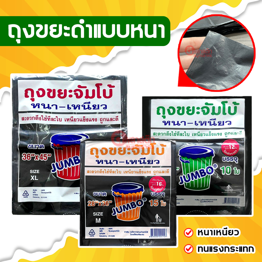 JUMBO ถุงขยะดำ หนาเหนียว HDPE เกรดA ถุงสีดำ : 1 แพ็ค