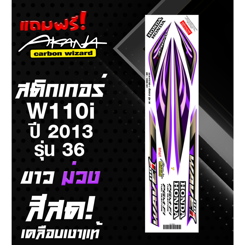 ฟรี อาคะนะ! สติกเกอร์เวฟ 110i รุ่น16 ปี2013 ( สีสด เคลือบเงาแท้ )