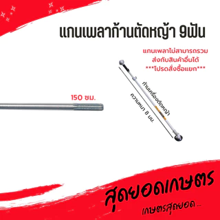 แกนเพลาก้านตัดหญ้า แกนในก้านตัดหญ้า แกนเครื่องตัดหญ้า 9 ฟัน หนา 8มม. ยาว138ซม./143ซม./148ซม./150ซม./153ซม./154ซม./155ซม.