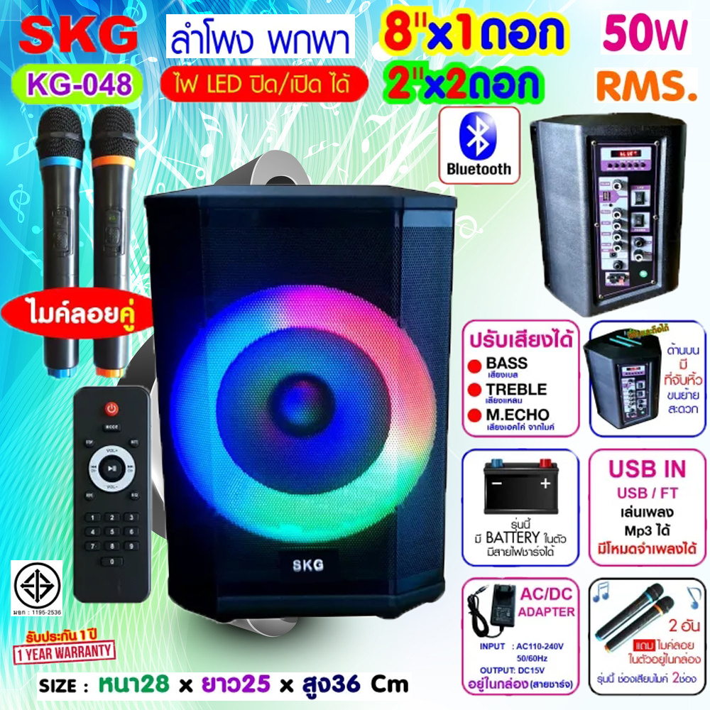 SKG ลำโพงบลูทูธ เบสแน่น 8"x1ดอก 2"x2 ดอก ไมค์ลอย=2ตัว แสงสีวิบวับ ปิด-เปิด ไฟได้ 50W RMS. รุ่น KG-04
