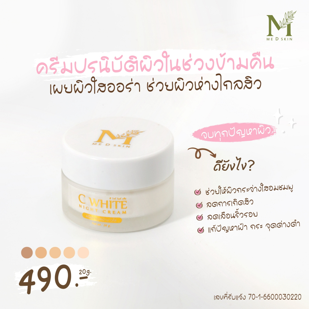 1แถม1 - MED ซีไวท์ไนท์ครีม (ครีมหน้าสว่างใส) มีดี by อายตานิค - รูปที่ 4