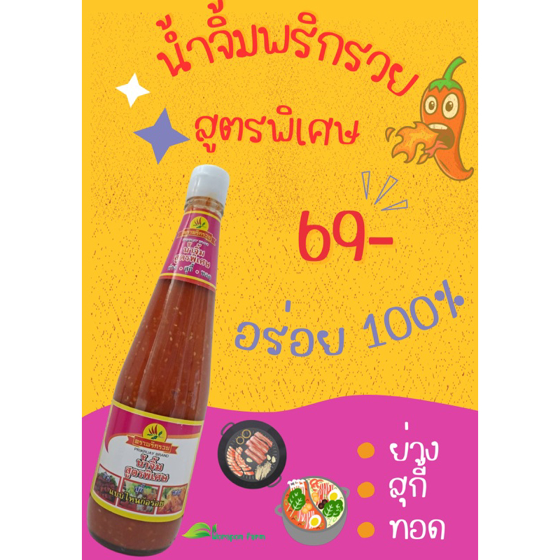 น้ำจิ้มพริกรวย สูตรพิเศษ ขวดใหญ่670กรัม สีชมพู