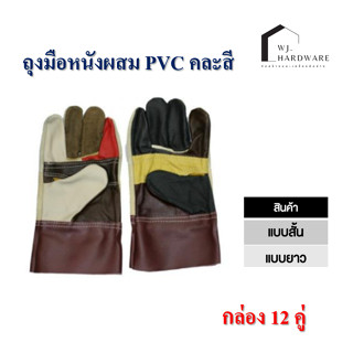 ถุงมือช่างหนังผสม PVC ป้องกันอันตราย แบบสั้น แบบยาว 12 คู่