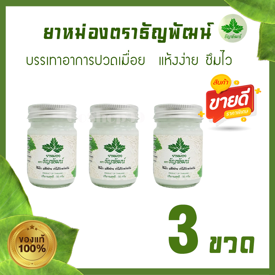 (แพ็ค 3 ขวด) ธัญพัฒน์ เนื้อโลชั่น สูตรเย็น แห้งง่าย ซึมไว