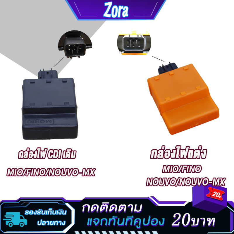 กล่องไฟแต่ง มีโอ ฟีโน่ นูโว นูโวMX MIO FINO NOUVO NOUVO-MX กล่องหมก กล่องส้ม ปลดรอบ เพิ่มไฟ โคตรแรง