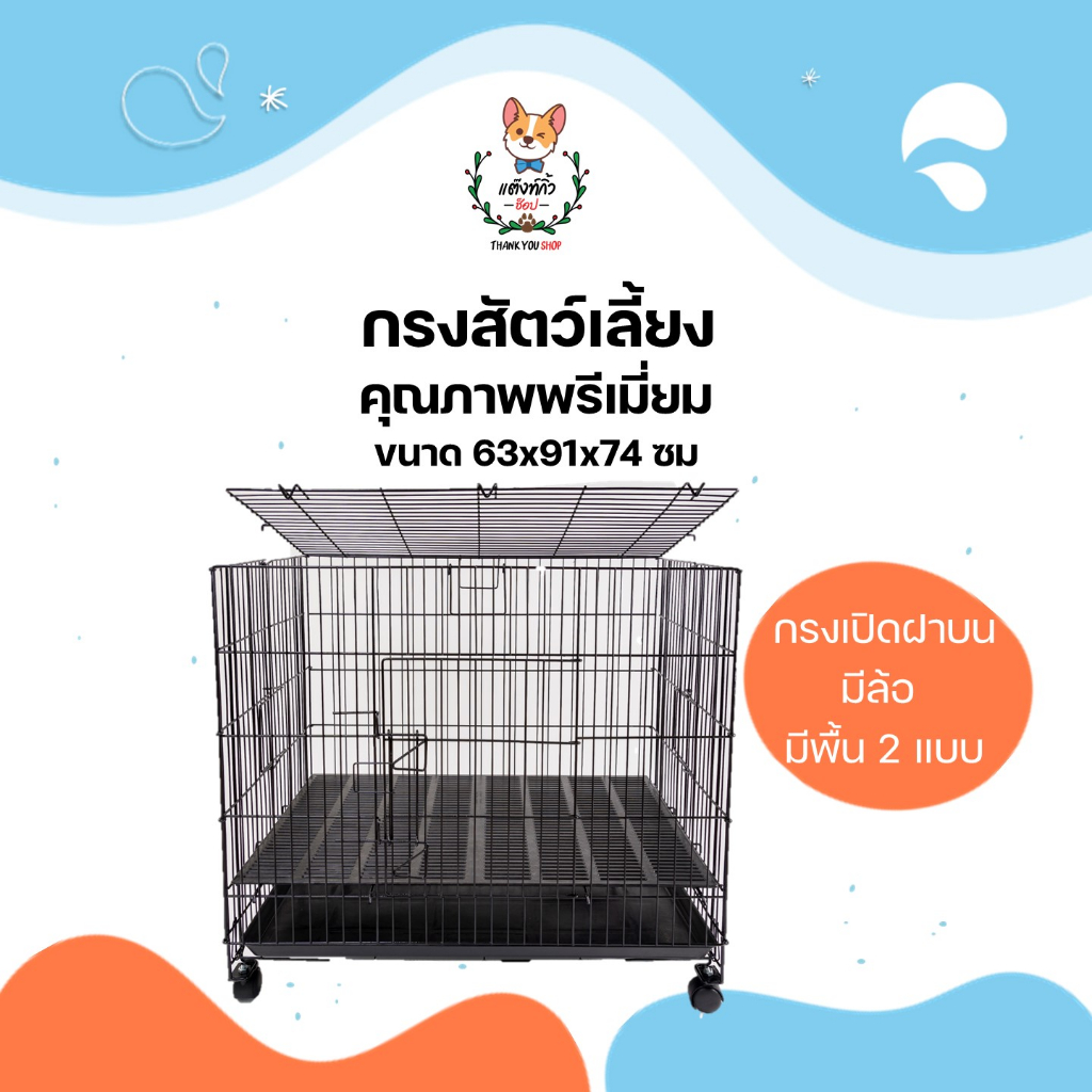 กรง กรงหมา กรงสุนัข กรงแมว กรงกระต่าย กรงเปิดฝาบน กรงพับได้  63x91x74 ซม. C5 และ C5P