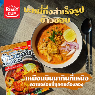 เซ็ต 10 ห่อ ข้าวซอยกึ่งสำเร็จรูป Ready Cup ส่งฟรี