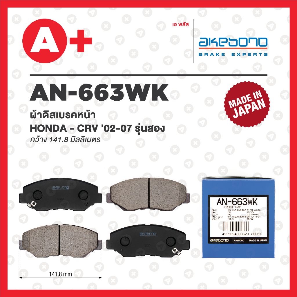 AN-663WK AKEBONO ผ้าดิสเบรคหน้า HONDA CRV ปี 2001-2007 G2 / HONDA CIVIC FC ปี 2017-on