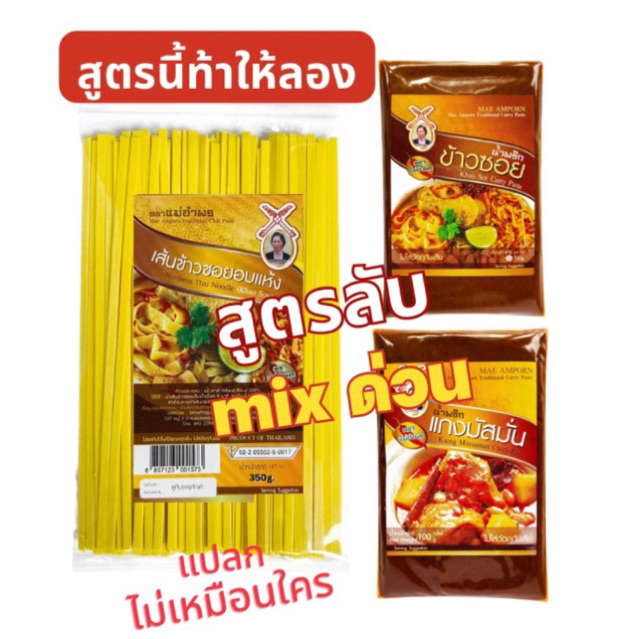 ชุดทำข้าวซอยคู่หูคู่ใหม่ (เส้นข้าวซอย350 กรัม น้ำพริกข้าวซอย 100 กรัม น้ำพริกมัสมั่น 100 กรัม )