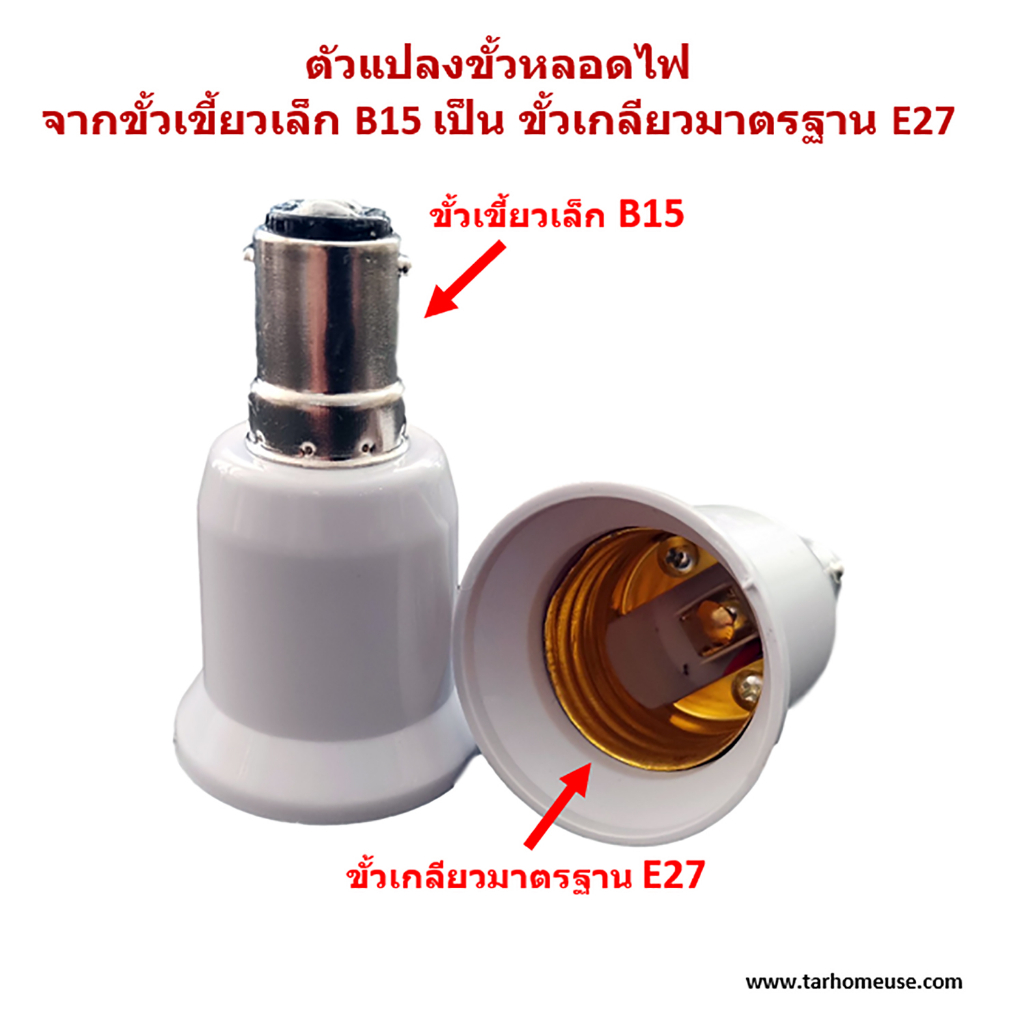 ตัวแปลงขั้วหลอดไฟ จากขั้วเขี้ยวเล็ก B15 เป็นขั้วเกลียว E27 พร้อมส่งจาก กทม.