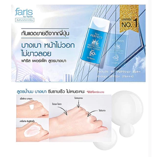 โลชั่นกันแดดสำหรับผิวหน้า สูตรน้ำนม 💕 Exp. ปี 2027 💕 ฟาริส เพอร์เฟค ซัน โพรเท็คชั่น มิลค์กี้ โลชั่น SPF 50+ PA++[30 มล.]