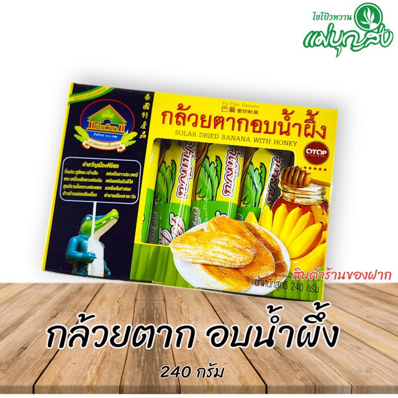 กล้วยตาก อบน้ำผึ้ง ป้าเพียน "เราคัดสรรเพื่อคุณ"