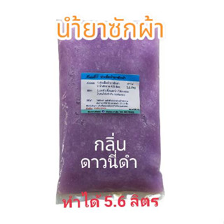 นำ้ยาซักผ้า หัวเชื้อซักผ้า กลิ่นดาวนี่ดำ หอมติดผ้า ทำได้ 5.6 ลิตร