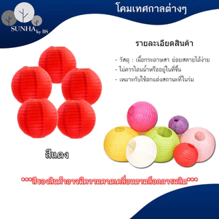 โคมกระดาษ โคมตกแต่ง โคมเทศกาล สำหรับตกแต่งสถานที่ตามเทศกาลหรือปาร์ตี้