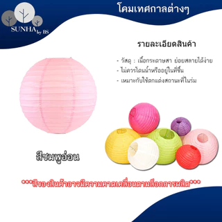 โคมกระดาษ โคมตกแต่ง โคมเทศกาล สำหรับตกแต่งสถานที่ตามเทศกาลหรือปาร์ตี้