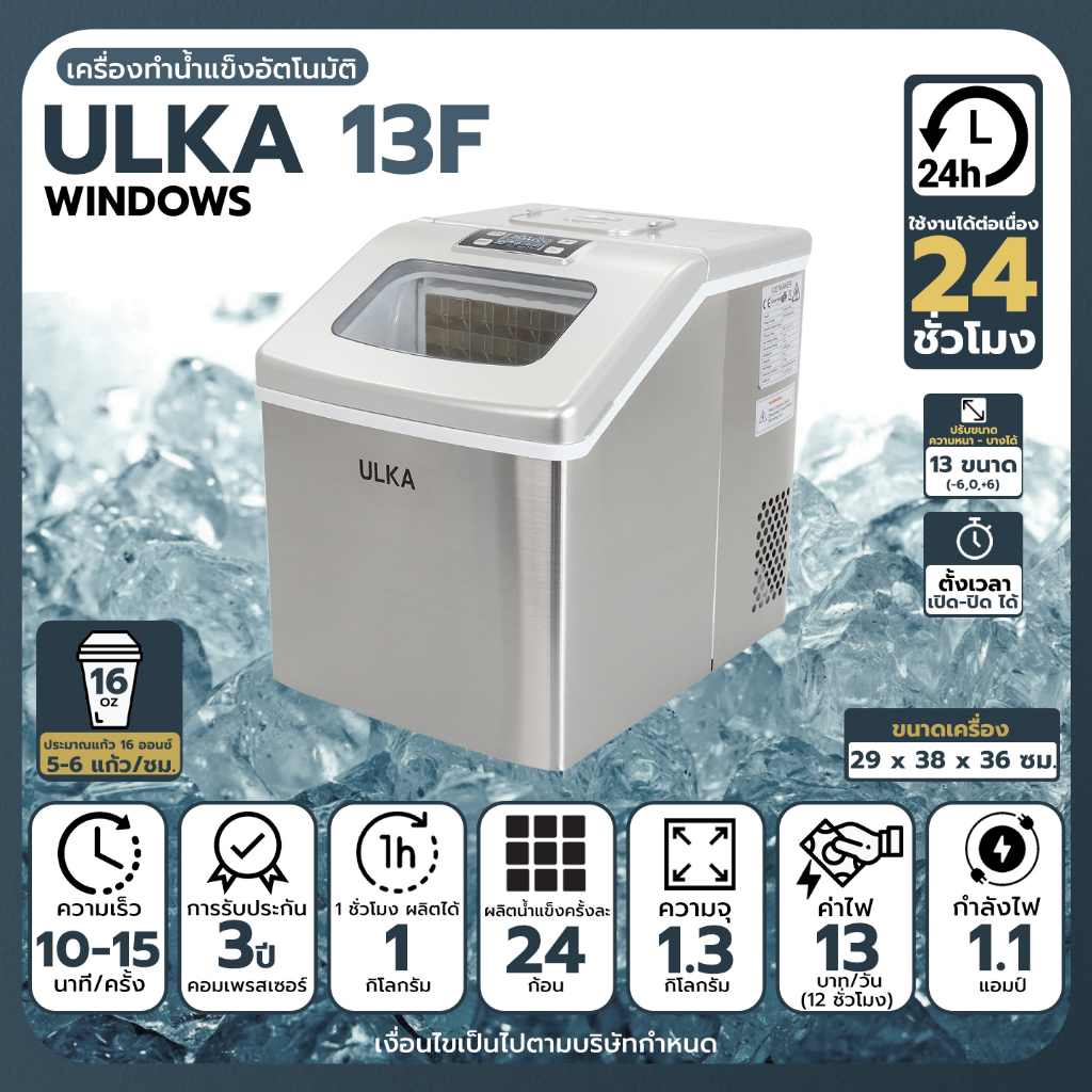 เครื่องทำน้ำแข็งอัตโนมัติ ทรง Fullcube ขนาดกลาง 24ก้อน/25กิโลกรัม/วัน ULKA 13F Windows ใช้งานในบ้าน ราคา ถูกที่สุด ดีลบีเคเค แกลเลอรีภาพที่ 3