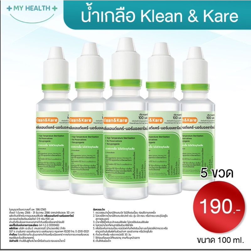 💦 Klean&Kare💦 น้ำเกลือ คลีนแอนด์แคร์ ขนาด 100 มล. Normal Saline 100ml. NSS ล้างจมูก ทำแผล จำนวน 5 ขว