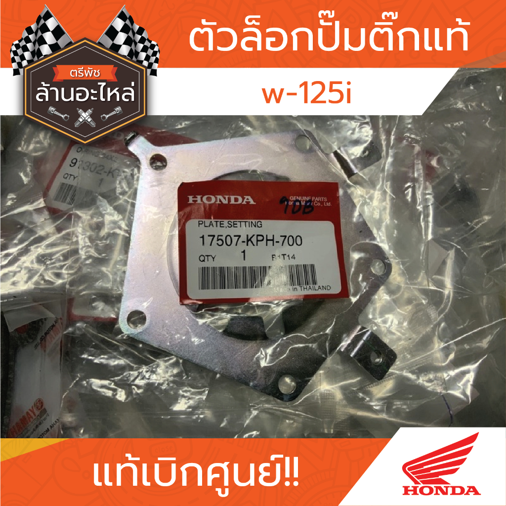 ตัวล็อคปั้มติ๊กแท้ w-125i แท้​เบิก​ศูนย์​HONDA
