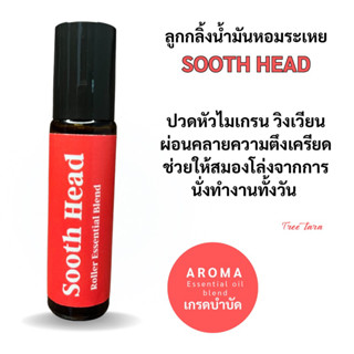 Aroma essential oil blend น้ำมันหอมระเหย กลิ่นหอมแก้ปวดหัว วิงเวียน