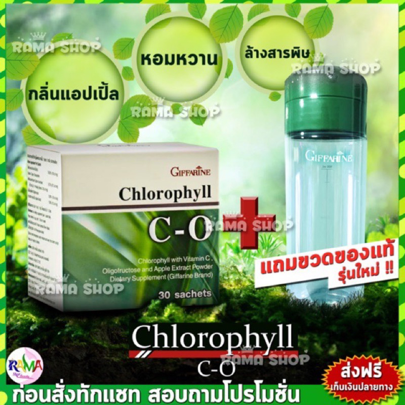 🔥ลดแรง🔥ล้อตล่าสุด คลอโรฟิลล์ กิฟฟารีน ขับของเสีย ล้างสารพิษ CHLOROPHYLL C-O GIFFARINE ขับไขมัน