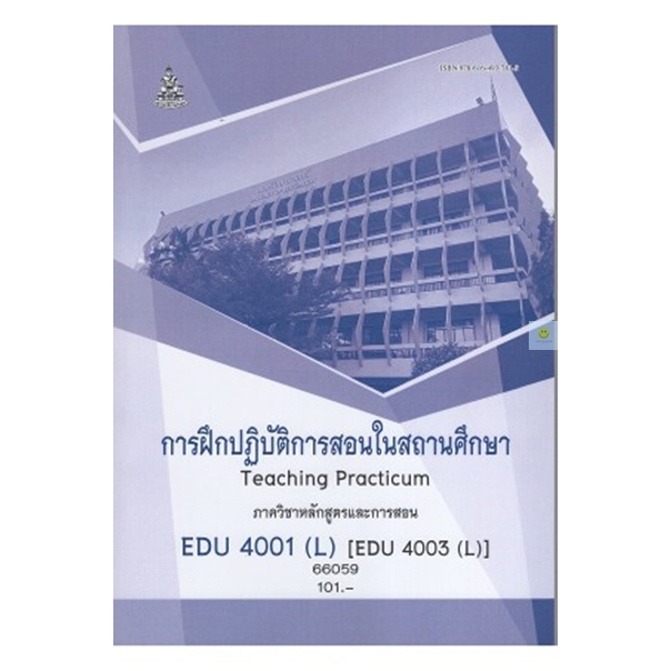 หนังสือเรียนราม EDU4001(L) (EDU4003(L) การฝึกปฏิบัติการสอนในสถานศึกษา