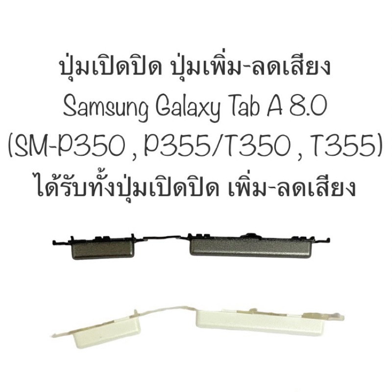 ปุ่มกด Samsung Galaxy Tab 8.0 ปุ่มเปิดปิด ปุ่มเพิ่มเสียง ปุ่มลดเสียง ปุ่มกดข้าง Tablet 8'' SAMSUNG TAB8.0 P355 p350 T350