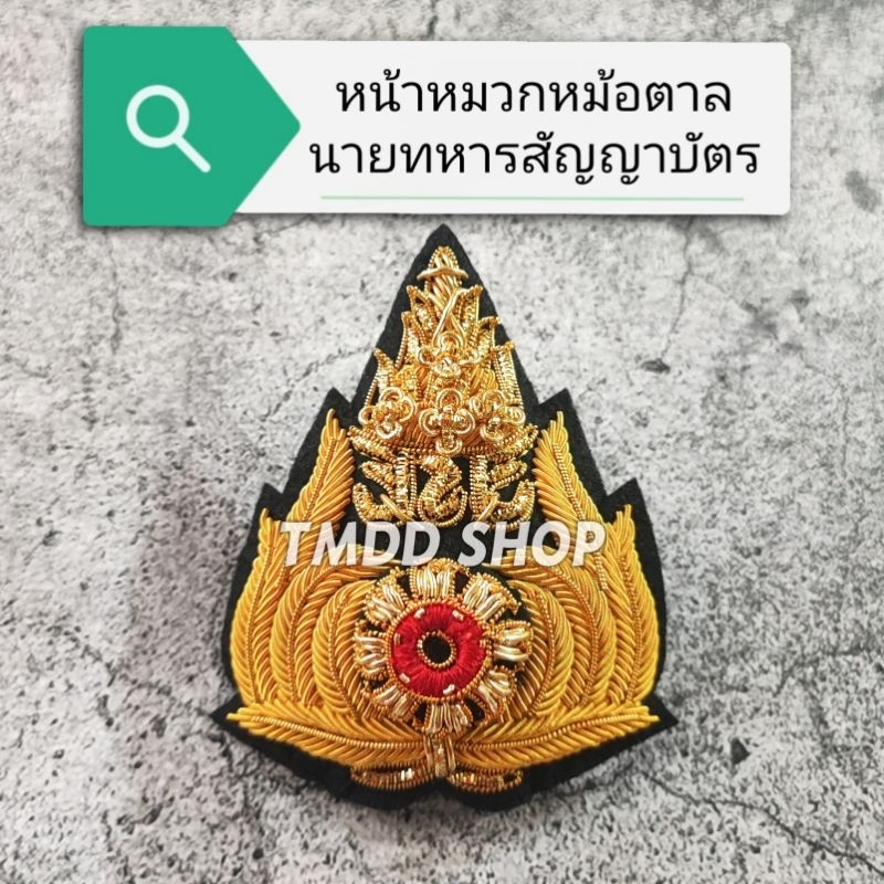 หน้าหมวก หม้อตาล นายทหาร​ สัญญาบัตร​ ปักดิ้นทอง