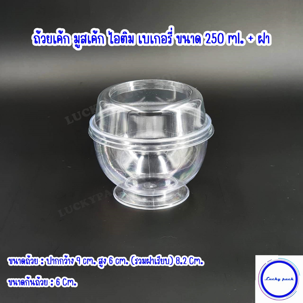 ถ้วยเค้ก มูสเค้ก ไอติม เบเกอรี่ ขนาด 250 ml. ( 222 ) + ฝา 500 ชุด (ยกลัง)