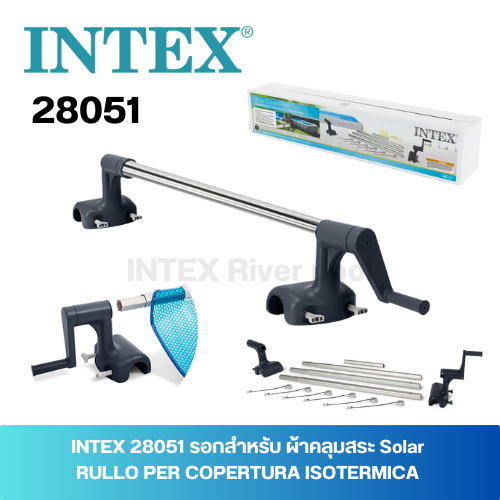 INTEX 28051 รอกม้วนเก็บผ้าคลุม อุปกรณ์ม้วนเก็บผ้าคลุมสระน้ำ (Roller for Solar Cover)