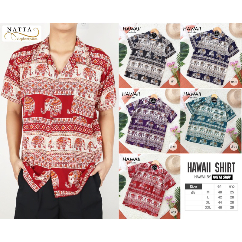 เสื้อเชิ้ต เสื้อฮาวาย ผ้าเรย่อน(ลายช้างฮิต)ผ้านิ่มใส่สบาย พร้อมส่ง