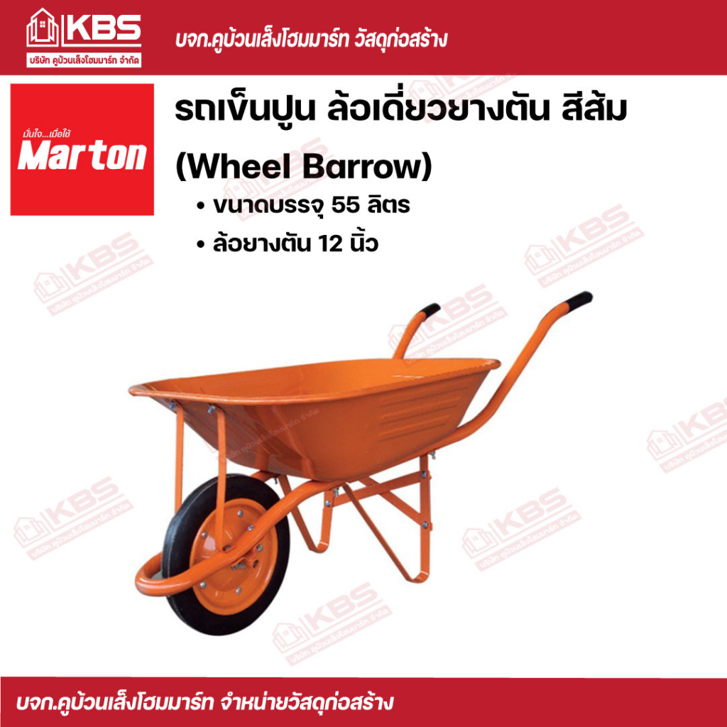 รถเข็น รถเข็นปูน รถเข็นทราย เข็นหิน Marton รถเข็นปูน ล้อเดี่ยวยางตัน สีส้ม (Wheel Barrow) พร้อมส่ง ราคาถูกสุด!!!