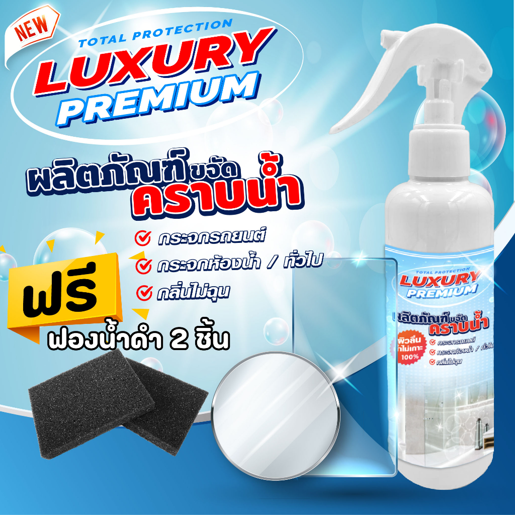 ฟรีฟองน้ำ น้ำยาขัดคราบ น้ำยาเช็คกระจก น้ำยาสลายคราบน้ำ ลดความหมอง (( 200ml )) Luxury แท้