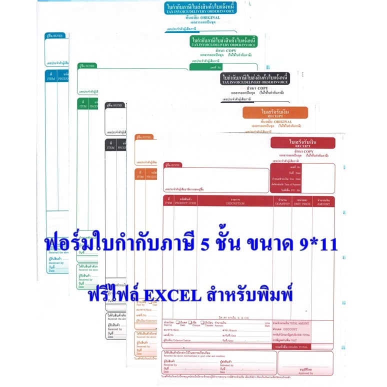 (50-100 ชุด) กระดาษต่อเนื่อง 5 ชั้น ฟอร์มบิลสำเร็จรูปขนาด 9” x 11”ใบเสร็จรับเงิน/ใบกำกับภาษี