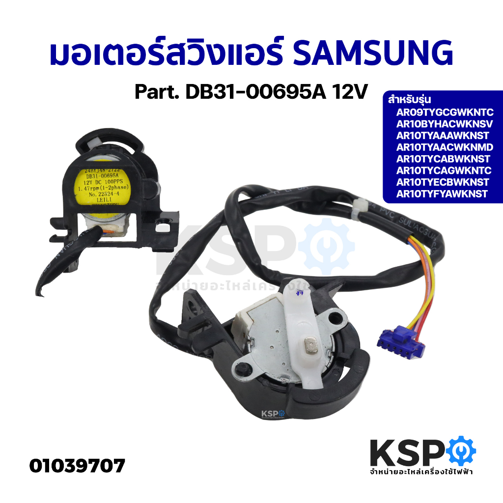 มอเตอร์สวิงแอร์ SAMSUNG ซัมซุง Part. DB31-00695A 12V รุ่น AR09TYGCGWKNTC AR10BYHACWKNSV อะไหล่แอร์